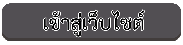เข้าสู่เว็บไซต์